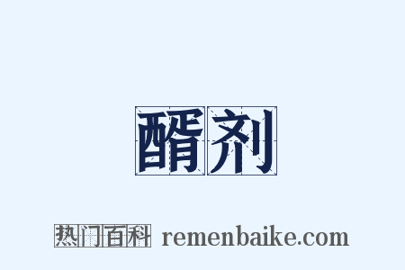 醑剂是什么意思的图片